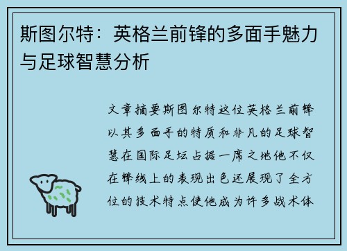 斯图尔特：英格兰前锋的多面手魅力与足球智慧分析