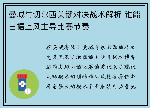曼城与切尔西关键对决战术解析 谁能占据上风主导比赛节奏 曼城与切尔西关键对决战术解析 谁能占据上风主导比赛节奏