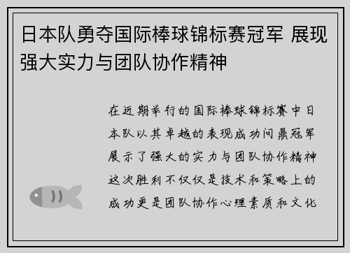 日本队勇夺国际棒球锦标赛冠军 展现强大实力与团队协作精神