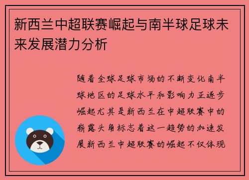 新西兰中超联赛崛起与南半球足球未来发展潜力分析