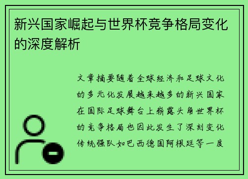 新兴国家崛起与世界杯竞争格局变化的深度解析