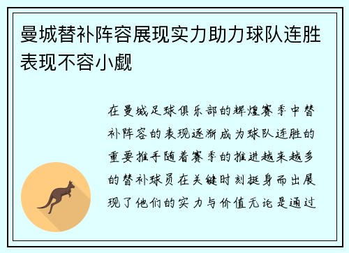 曼城替补阵容展现实力助力球队连胜表现不容小觑