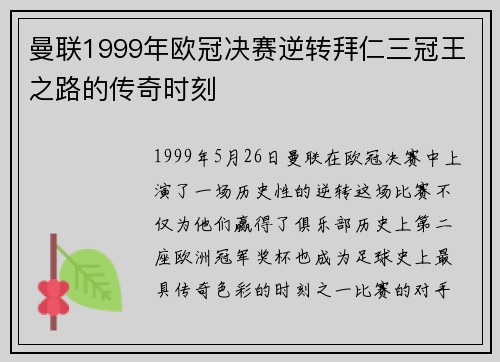 曼联1999年欧冠决赛逆转拜仁三冠王之路的传奇时刻