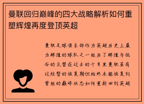 曼联回归巅峰的四大战略解析如何重塑辉煌再度登顶英超