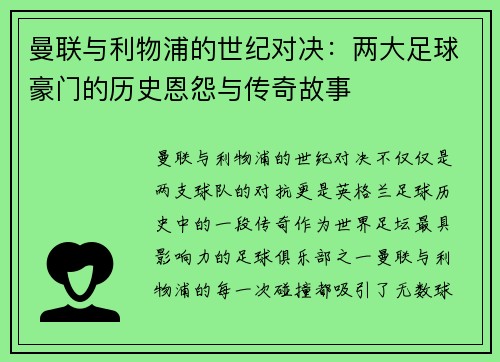 曼联与利物浦的世纪对决:两大足球豪门的历史恩怨与传奇故事 曼联与利物浦的世纪对决:两大足球豪门的历史恩怨与传奇故事