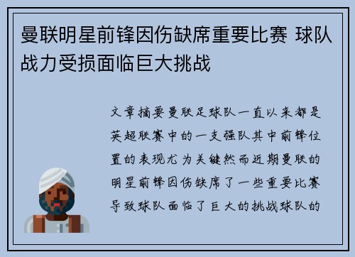 曼联明星前锋因伤缺席重要比赛 球队战力受损面临巨大挑战