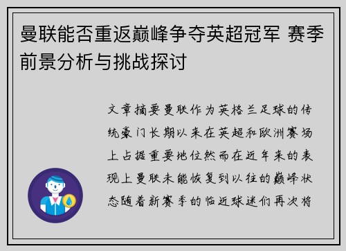 曼联能否重返巅峰争夺英超冠军 赛季前景分析与挑战探讨