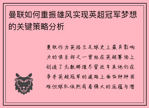 曼联如何重振雄风实现英超冠军梦想的关键策略分析