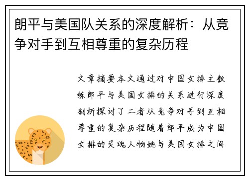 朗平与美国队关系的深度解析：从竞争对手到互相尊重的复杂历程