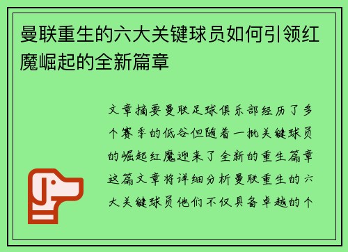 曼联重生的六大关键球员如何引领红魔崛起的全新篇章 曼联重生的六大关键球员如何引领红魔崛起的全新篇章