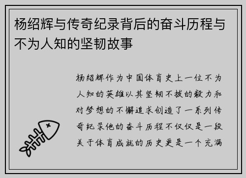 杨绍辉与传奇纪录背后的奋斗历程与不为人知的坚韧故事