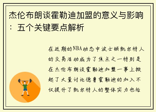 杰伦布朗谈霍勒迪加盟的意义与影响：五个关键要点解析