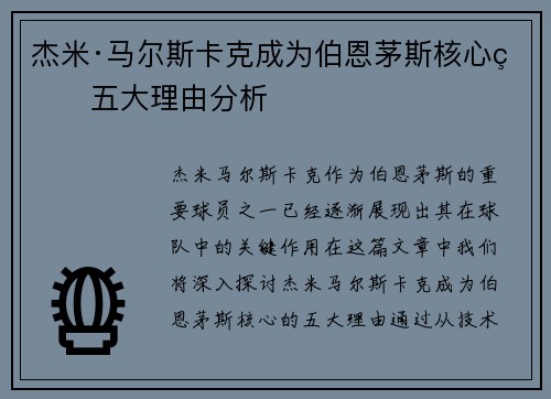 杰米·马尔斯卡克成为伯恩茅斯核心的五大理由分析