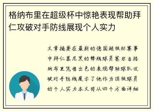 格纳布里在超级杯中惊艳表现帮助拜仁攻破对手防线展现个人实力