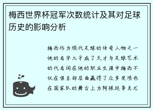 梅西世界杯冠军次数统计及其对足球历史的影响分析