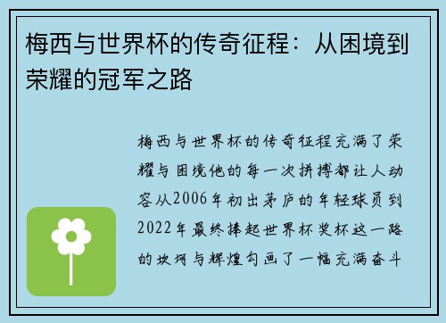 梅西与世界杯的传奇征程：从困境到荣耀的冠军之路