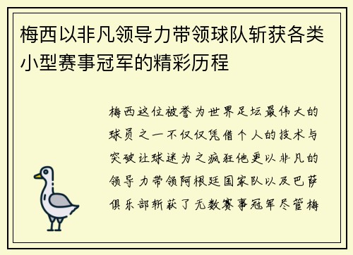 梅西以非凡领导力带领球队斩获各类小型赛事冠军的精彩历程