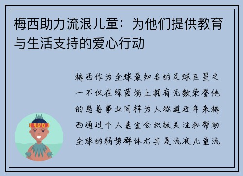 梅西助力流浪儿童：为他们提供教育与生活支持的爱心行动