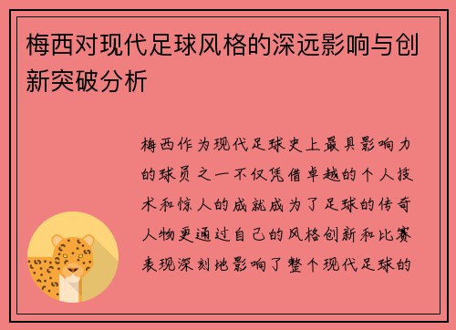 梅西对现代足球风格的深远影响与创新突破分析
