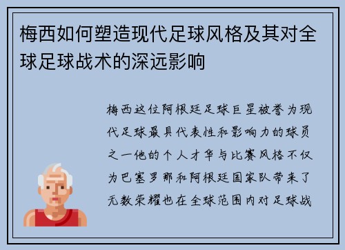 梅西如何塑造现代足球风格及其对全球足球战术的深远影响
