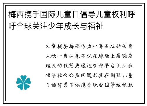 梅西携手国际儿童日倡导儿童权利呼吁全球关注少年成长与福祉