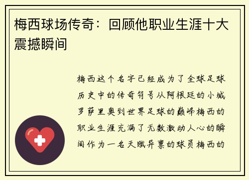梅西球场传奇：回顾他职业生涯十大震撼瞬间